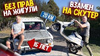 МЛАДШИЙ БРАТ БЕЗ ПРАВ, В 15 ЛЕТ, ПРОЕДЕТ НА ЖИГУЛИ 20 км??! СДЕЛАЕМ ЕМУ СКУТЕР! + СДЕЛАТЬ ДРИФТ!