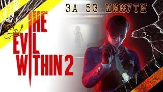 The Evil Within 2 - За 53 Минуты [Нарезка]