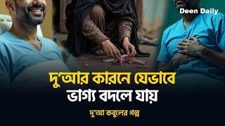 দু’আর কারনে যেভাবে ভাগ্য বদলে যায়... | দু’আ কবুলের গল্প | Deen Daily