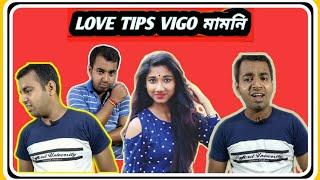 Vigo mamoni Iove Tips / Rakhi Debnath/ Bangla New Funny Video2019/HAPPY TO BONG