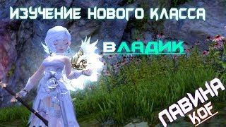 Лавина VS Криомант (ИЗУЧЕНИЕ КЛАССА В PVP)