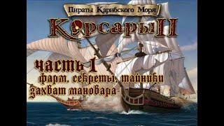 Стрим прохождения ПИРАТЫ КАРИБСКОГО МОРЯ | Корсары 2 ч1 Фарм