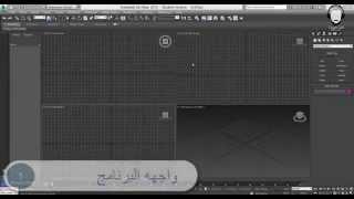 شرح برنامج 3d max للمبتدئين (الجزء الأول: أساسيات البرنامج) 1- واجهه البرنامج