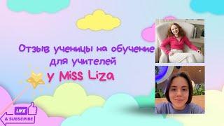 Отзыв после прохождения обучения у English Miss Liza