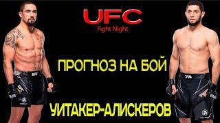 ПРОГНОЗ НА UFC | РОБЕРТ УИТАКЕР - ИКРАМ АЛИСКЕРОВ