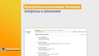 Контрольно-кассовая техника: вопросы и решения. Ответы в КонсультантПлюс