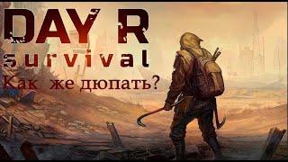 Day R Survival | Как правильно дюпать и свапать предметы!