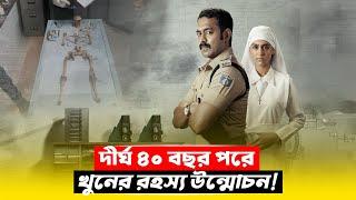 অবশেষে বেরিয়ে এলো ৪০ বছর আগের খু'নের রহস্য | Crime Thriller Movie Explained in Bangla | CineBuzz