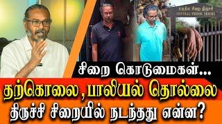 BIG BREAKING - What happened in central prison Tiruchi -  Felix Gerald Latest interview