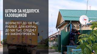 Штраф за недопуск газовщиков