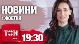 Новини ТСН 19:30 1 жовтня. Звільнення в Міноборони! Обстріл Запоріжжя і Херсона! Новий генсек НАТО!