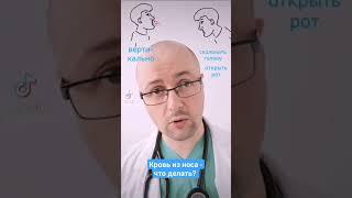 Кровь из носа - что делать? #здоровье
