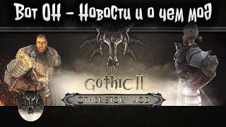 Other Story Mod : Готика 2 | Глобальный проект на Готику