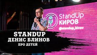 ДЕНИС БЛИНОВ | ПРО ДЕТЕЙ | STAND-UP KIROV | Стендап в Кирове