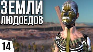 ЗЕМЛИ ЛЮДОЕДОВ | #14 Kenshi Великий рой