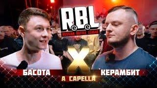 RBL: КЕРАМБИТ X БАСОТА (A CAPELLA) ПЕРЕЗАЛИВ