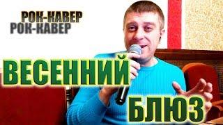 Трофим - Весенний блюз рок-кавер (cover by Савченко Дмитрий)