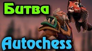 Финал битвы за рейтинг Слона - Dota Auto Chess