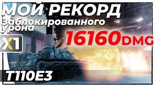 [Ultra/4K] ЛБЗ 2.0 на Об.279 Альянс-12. Мой рекорд заблокированного урона на T110E3