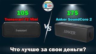 Tronsmart T2 Mini или Anker Soundcore 2: что лучше за свои деньги?