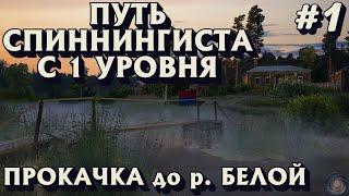 Аккаунт спиннингиста с 1 уровня | Как начать играть | ГАЙД | Русская Рыбалка 4 | часть 1