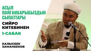 Калысбек Заманбеков: Асыл Пайгамбарыбыз ﷺдын сыпаттары | 1-сабак | сийро китебинен | 28.09.2023