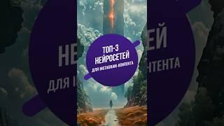 Топ - 3 нейросетей для создания контента  #midjourney #canva #runway #ai #контент #instagram