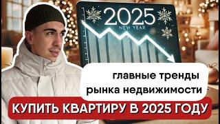 КАК КУПИТЬ КВАРТИРУ В 2025 ГОДУ? Главные тренды рынка недвижимости