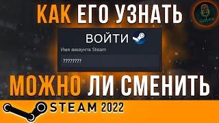 Как узнать логин Стим | Забыл логин Steam | Коротко и ясно