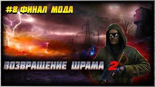 S.T.A.L.K.E.R. Возвращение Шрама 2 #8 Финал