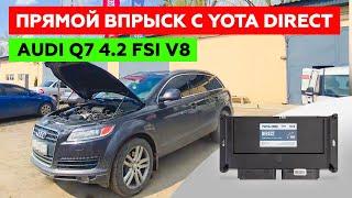 AUDI Q7 с ГБО. Двигатель V8 4.2 FSI с прямым впрыском теперь стал куда экономнее. ГБО YOTA DIRECT