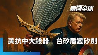 美中倫敦談判有如美蘇冷戰限武談判　將供應鏈武器化　以出口管制互相箝制　台灣幫美國生產先進晶片　從矽盾升級成鋒利的抗中矽劍｜鏡轉全球｜#鏡新聞
