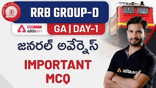 RRB GROUP-D | GENERAL AWARENESS IMPORTANT MCQ DAY-1 | ADDA247 Telugu