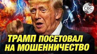 "Массовое мошенничество!": Первая реакция Трампа после старта голосования