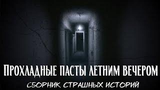 Прохладные пасты летним вечером | Сборник страшных историй