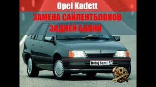 Замена сайлентблоков задней балки опель Opel Kadett