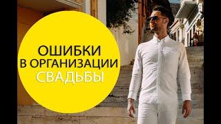 Ошибки в организации свадьбы мечты, подготовка к wedding