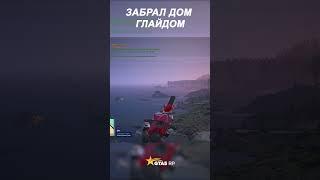 ️ ЗАБРАЛ ДОМ ГЛАЙДОМ В GTA 5 RP