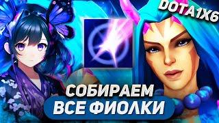 ХЕЙТЕР МЕШАЕТ СОБРАТЬ ВСЕ ФИОЛКИ / ANTI-MAGE W / DOTA 1X6