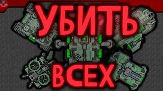 Уничтожение ВСЕЙ экспериментальной техники | Rusted Warfare