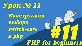 #Конструкции выбора #switch-case в php. Урок № 11 | ПХП для начинающих. #PHP for beginners