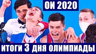 Олимпиада 2020 в Токио. Итоги 3-го дня. Три золота сборной России. Таблица общего медального зачета