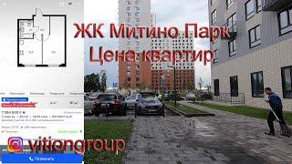 Обзор ЖК Митино парк. Цена за м2 и планировка квартир. Инфраструктура, транспортная доступность.