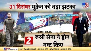 Russia Ukraine War: साल के अंत में 31 दिसंबर को बड़े झटके देने की तैयारी में जुटी Putin की सेना!