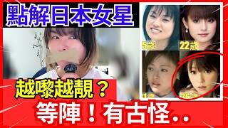 【○○疑雲】點解日本人氣女星越來越靚？單眼皮變雙眼皮？四方面變瓜子面？化妝技術驚人？深田恭子過40一條皺紋都無？天然美女派綾瀨遙、新恒結衣、有村架純 #在日港人 #旅居 #熱門 #旅遊 #東張西望