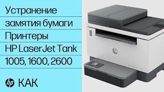 Как устранить замятие | Принтеры HP LaserJet Tank 1005, 1600, 2600| HP Support