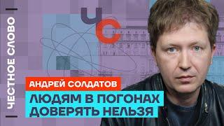 Солдатов про ФСБ, политзаключенных и уголовное дело своего отца️ Честное слово с Андреем Солдатовым