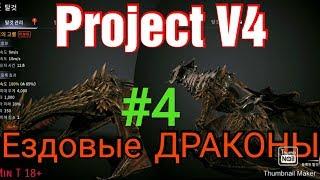 Project V4 Обзор.  Прохождение игры на Корее . Ездовые ДРАКОНЫ и другие.