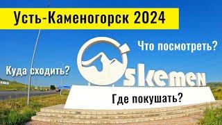 Город Усть-Каменогорск 2024, Казахстан. Городской пляж. Трамваи. Арбат. Базар.