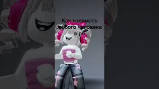 как взломать любого человека в рб #roblox #роблокс #рек #рб #shorts